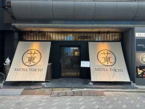 サウナ東京