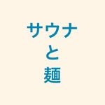 サウナと麺