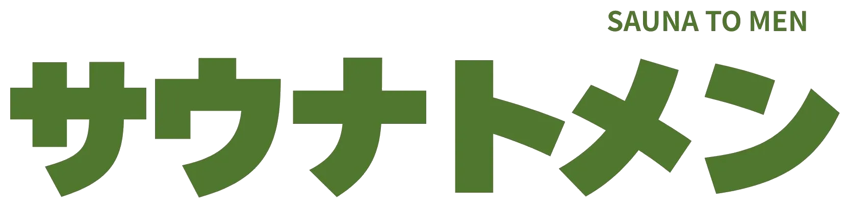サウナトメン
