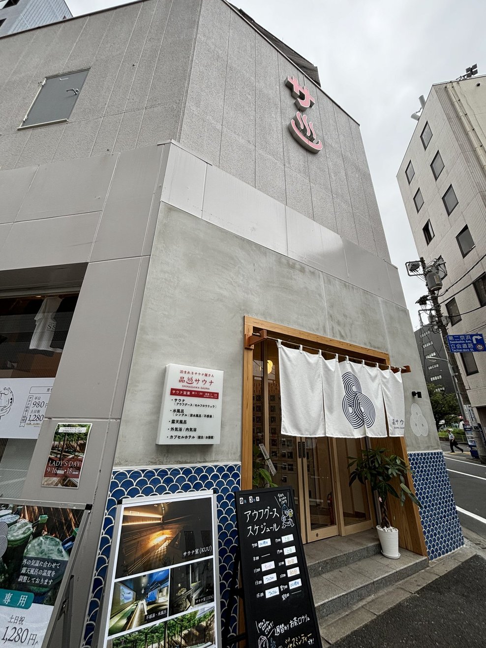 品川サウナ